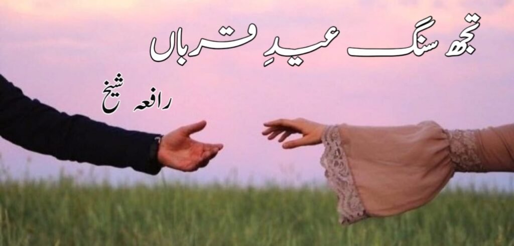 Tujh Sang Eid E Qurban