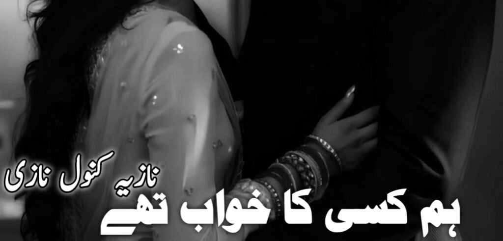 Hum Kisi Ka Khawab Thy By Nazia Kanwal Nazi